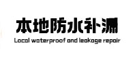 泸州本地防水（中讯网）